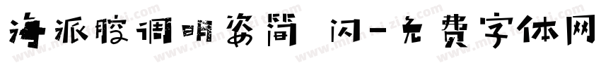 海派腔调明姿简 闪字体转换